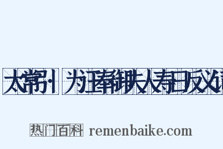 太常引·为汪奉御夫人寿日反义词是什么意思的图片